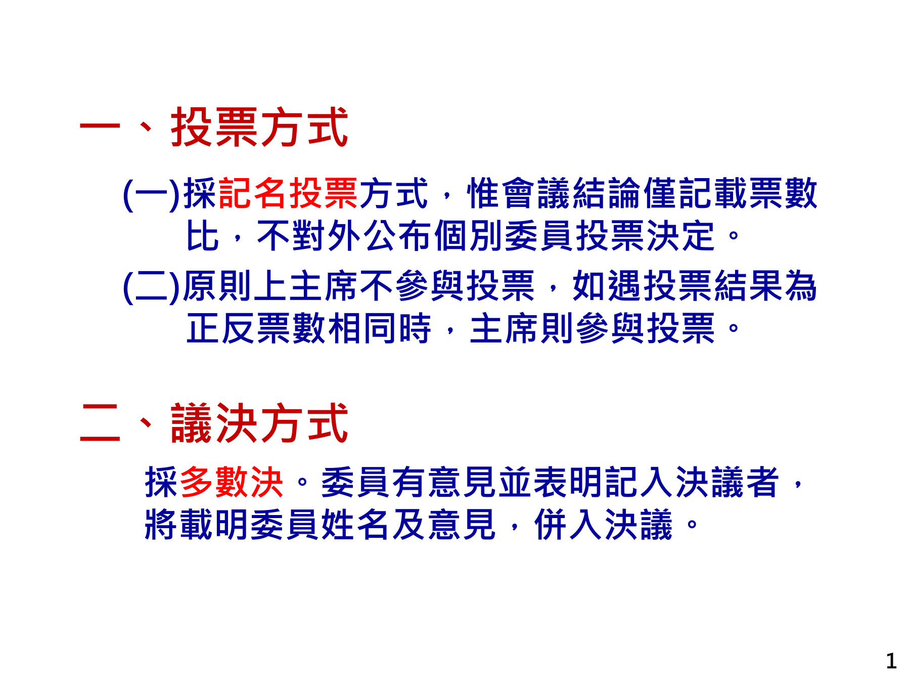 議決方式